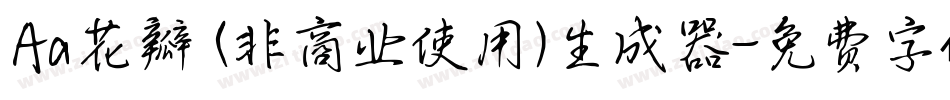 Aa花瓣 (非商业使用)生成器字体转换
